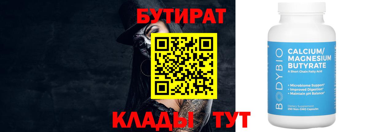 БУТИРАТ  Вход с VPN  Минеральные Воды  Бутират буратино 