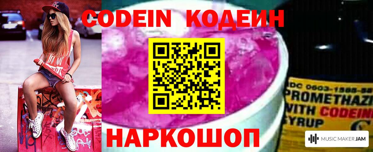 Codein Purple Drank  Кодеиновый сироп Lean Purple Drank  Минеральные Воды  Вход с VPN 